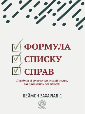 cover image of Формула списку справ